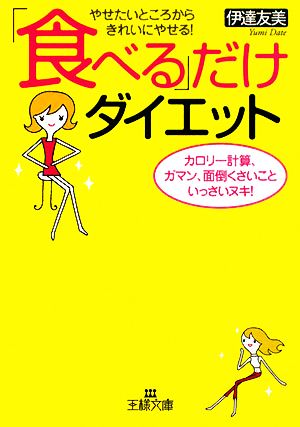 食べる だけダイエットやせたいところからきれいにやせる カロリー計算 ガマン 面倒くさい こといっさいヌキ 中古本 書籍 伊達友美 著 ブックオフオンライン