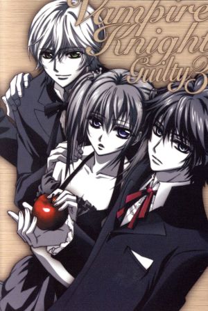 ヴァンパイア騎士 ｇｕｉｌｔｙ ３ 中古dvd 樋野まつり 原作 堀江由衣 黒主優姫 宮野真守 錐生零 錐生壱縷 西田亜沙子 キャラクター デザイン 羽毛田丈史 音楽 ブックオフオンライン