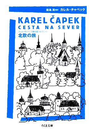 北欧の旅カレル チャペック旅行記コレクション 中古本 書籍 カレルチャペック 著 飯島周 編訳 ブックオフオンライン