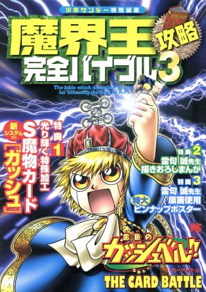 金色のガッシュベル ザ カードバトル魔界王攻略完全 ３ 中古本 書籍 雷句誠 著者 ブックオフオンライン