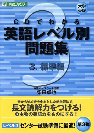 大学受験 ｃｄでわかる英語レベル別問題集 ３ 標準編 中古本 書籍 柴田卓也 著者 ブックオフオンライン