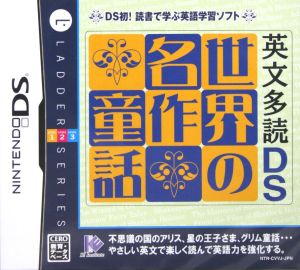 海外にも配送可能 DS 英文多読DS 世界の名作童話 ゲーム機・ゲーム
