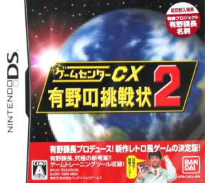 ゲームセンターCX 有野の挑戦状 DS