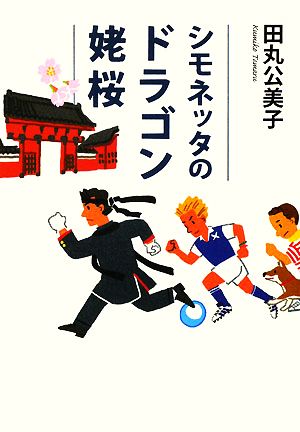 シモネッタのドラゴン姥桜 中古本 書籍 田丸公美子 著 ブックオフオンライン