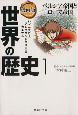 漫画版 世界の歴史 １ ペルシア帝国とローマ帝国 ハンムラビ王 アレクサンドロス大王 カエサル 中古 本 書籍 本村凌二 茶留たかふみ ブックオフオンライン