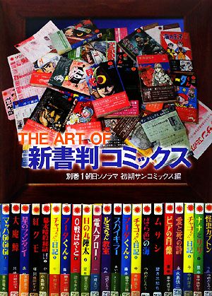 ｔｈｅ ａｒｔ ｏｆ新書判コミックス 別巻１ 朝日ソノラマ初期サンコミックス編 中古本 書籍 まんだらけ編集部 編 ブックオフオンライン