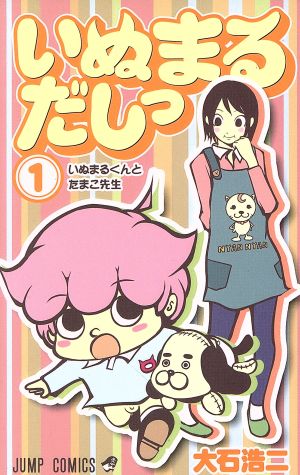いぬまるだしっ １ 中古漫画 まんが コミック 大石浩二 著者 ブックオフオンライン