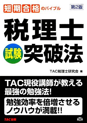 税理士試験突破法短期合格のバイブル：中古本・書籍：ＴＡＣ税理士研究 