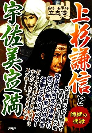 上杉謙信と宇佐美定満師獅の機縁 中古本 書籍 戦国歴史研究会 著 ブックオフオンライン