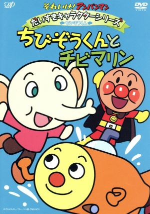 それいけ アンパンマン だいすきキャラクターシリーズ ちびぞうくん ちびぞうくんとチビマリン 中古dvd やなせたかし 原作 戸田恵子 アンパンマン 中尾隆聖 ばいきんまん いずみたく 音楽 近藤浩章 音楽 ブックオフオンライン