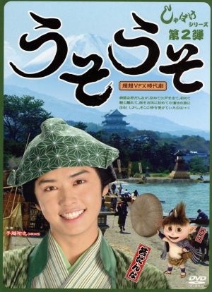 しゃばけシリーズ第２弾 うそうそ 中古dvd 手越祐也 谷原章介 宮迫博之 畠中恵 原作 高梨康治 音楽 水谷広実 音楽 ブックオフオンライン