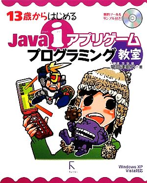 １３歳からはじめるｊａｖａ ｉアプリゲームプログラミング教室 ｗｉｎｄｏｗｓ ｘｐ ｖｉｓｔａ対応 中古本 書籍 掌田津耶乃 著 ブックオフオンライン