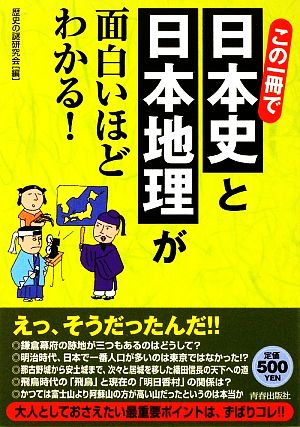 この一冊で日本史と日本地理が面白いほどわかる 新品本 書籍 歴史の謎研究会 編 ブックオフオンライン