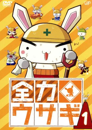 全力ウサギ ｖｏｌ １ 中古dvd イケダケイ 原作 青山桐子 ミナライ 高木渉 オヤカタ 平山智 キャラクター デザイン 籠島裕昌 音楽 ブックオフオンライン