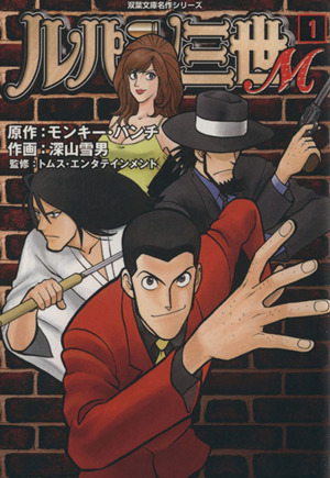 ルパン三世ｍ 文庫版 １ 中古漫画 まんが コミック 深山雪男 著者 ブックオフオンライン