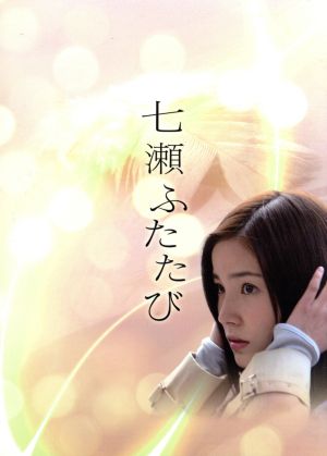 ｎｈｋドラマ８ 七瀬ふたたび ｄｖｄ ｂｏｘ 中古dvd 蓮佛美沙子 塩谷瞬 水野美紀 小日向文世 筒井康隆 原作 川井憲次 音楽 ブックオフオンライン