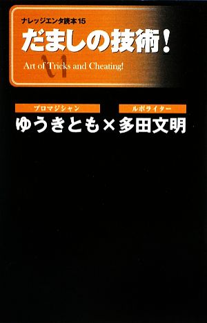 だましの技術 中古本 書籍 ゆうきとも 多田文明 著 ブックオフオンライン