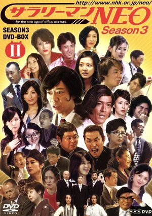 ｎｈｋ ｄｖｄ サラリーマンｎｅｏ ｓｅａｓｏｎ ３ ｄｖｄ ｂｏｘ 中古dvd 生瀬勝久 沢村一樹 田口浩正 中越典子 ブックオフオンライン