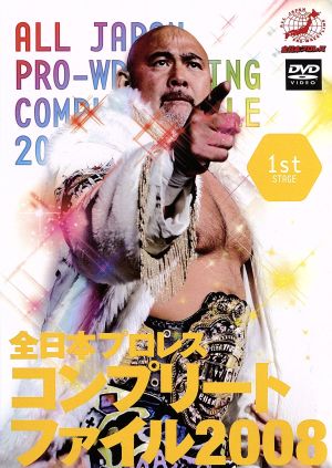 限定数のみ 全日本プロレスコンプリートファイル2008 1st 2nd STAGE