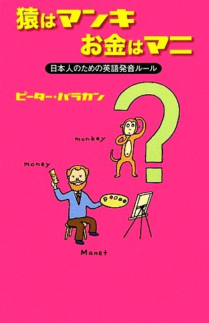 猿はマンキお金はマニ日本人のための英語発音ルール 中古本 書籍 ピーターバラカン 著 ブックオフオンライン