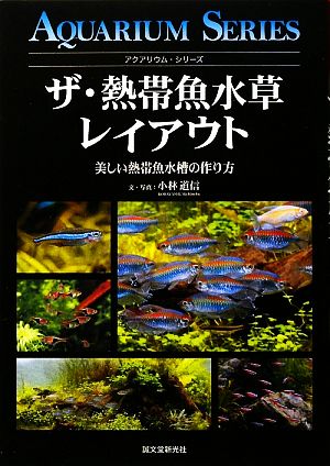 ザ 熱帯魚水草レイアウト美しい熱帯魚水槽の作り方 中古本 書籍 小林道信 文 写真 ブックオフオンライン