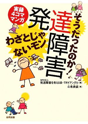 そうだったのか 発達障害実録４コママンガ わざとじゃないモン 中古本 書籍 発達障害を考える会 ｔｒｙアングル 編 斗希典裟 著 ブックオフ オンライン