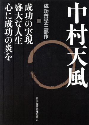 中村天風 成功哲学三部作 ３巻セット 中古本 書籍 中村天風 著者 ブックオフオンライン