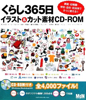 くらし３６５日イラスト カット素材ｃｄ ｒｏｍ 家庭 幼稚園家庭 幼稚園 学校 会社 自治体ですぐに使える 中古本 書籍 佐怒賀豊 著者 陽菜雛子 著者 ブックオフオンライン