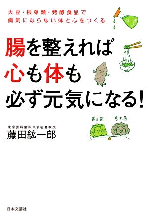 腸を整えれば心も体も必ず元気になる 大豆 根菜類 発酵食品で病気にならない体と心をつくる 中古本 書籍 藤田紘一郎 著 ブックオフオンライン