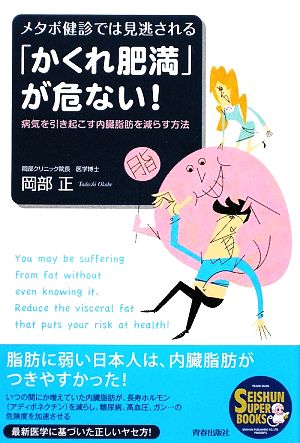 かくれ肥満 が危ない メタボ健診では見逃される病気を引き起こす内臓脂肪を減らす方法 中古本 書籍 岡部正 著 ブックオフオンライン かくれ肥満 が危ない メタボ健診では見逃される病気を引き起こす内臓脂肪を減らす方法 中古本 書籍 岡部正 著 ブックオフオンライン