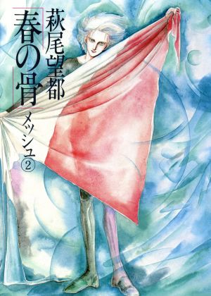 メッシュ 春の骨 ２ 中古漫画 まんが コミック 萩尾望都 著者 ブックオフオンライン