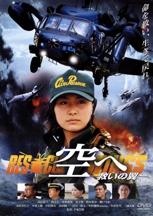 空へ 救いの翼 ｒｅｓｃｕｅ ｗｉｎｇｓ 中古dvd 高山侑子 渡辺大 井坂俊哉 手塚昌明 監督 ブックオフオンライン