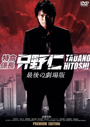 特命係長 只野仁 最後の劇場版 プレミアム エディション 中古dvd 高橋克典 櫻井淳子 永井大 植田尚 監督 柳沢きみお 原作 仲西匡 音楽 ブックオフオンライン