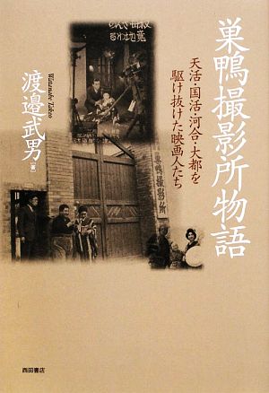 巣鴨撮影所物語天活 国活 河合 大都を駆け抜けた映画人たち 中古本 書籍 渡邉武男 著 ブックオフオンライン