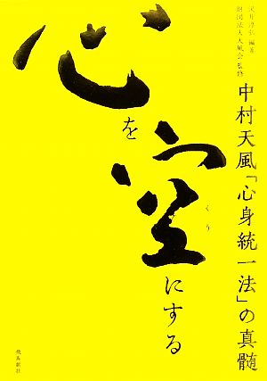 心を空にする中村天風 心身統一法 の真髄 中古本 書籍 沢井淳弘 編著 天風会 監修 ブックオフオンライン