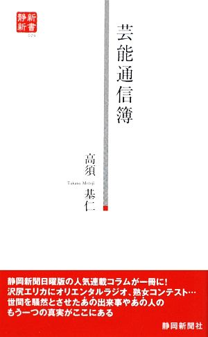 芸能通信簿 中古本 書籍 高須基仁 著 ブックオフオンライン
