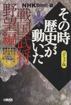 ｎｈｋその時歴史が動いたコミック版 戦国武将の野望編 文庫版 中古漫画 まんが コミック ｎｈｋ取材班 著者 ブックオフオンライン