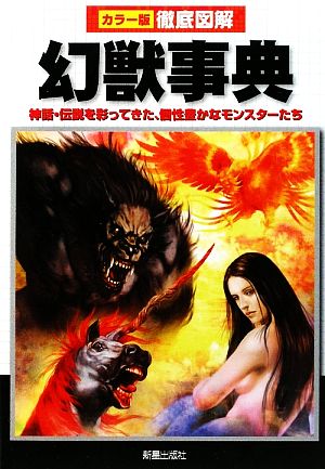 徹底図解 幻獣事典神話 伝説を彩ってきた 個性豊かなモンスターたち 新品本 書籍 望獲つきよ 著 ブックオフオンライン