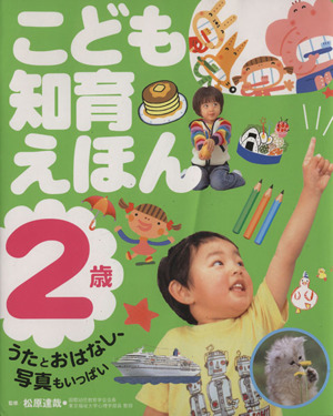 こども知育えほん ２歳 中古本 書籍 松原達哉 著者 ブックオフオンライン