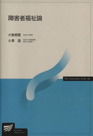 障害者福祉論 中古本 書籍 大曽根寛 著者 小澤温 著者 ブックオフオンライン