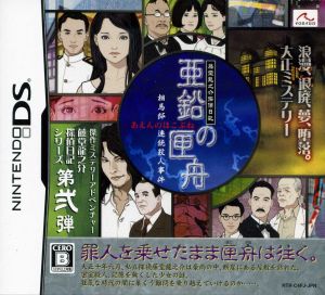 藤堂龍之介探偵日記 亜鉛の匣舟 〜相馬邸連続殺人事件〜 テレビゲーム