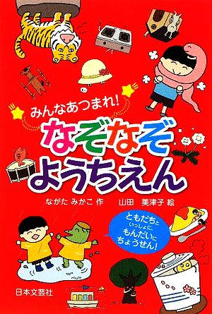 みんなあつまれ なぞなぞようちえん 中古本 書籍 ながたみかこ 作 山田美津子 絵 ブックオフオンライン