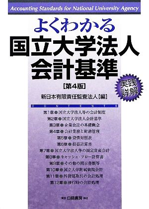 よくわかる国立大学法人会計基準実践詳解 中古本 書籍 新日本有限責任監査法人 編 ブックオフオンライン