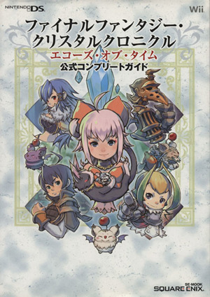 ファイナルファンタジー クリスタルクロニクル エコーズオブタ 中古本 書籍 ゲーム攻略本 ブックオフオンライン