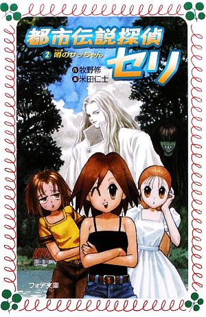 都市伝説探偵セリ ２ 噂のサッちゃん 中古本 書籍 牧野修 作 米田仁士 画 ブックオフオンライン