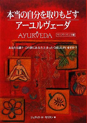 本当の自分を取り戻すアーユルヴェーダペーパーバック版 中古本 書籍 ジュディス ｈ モリスン 著 森田由美子 監訳 ブックオフオンライン