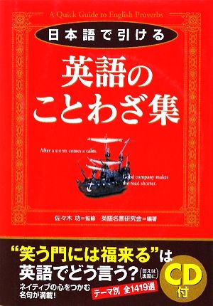 日本語で引ける英語のことわざ集 中古本 書籍 佐々木功 監修 英語名言研究会 編著 ブックオフオンライン