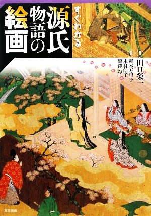 すぐわかる源氏物語の絵画 中古本 書籍 田口榮一 監修 著 稲本万里子 木村朗子 龍澤彩 著 ブックオフオンライン