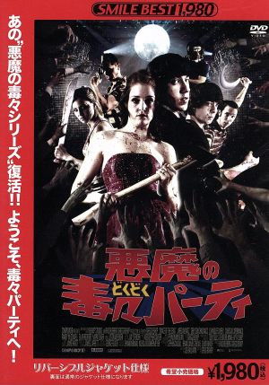 悪魔の毒々パーティ 中古dvd ジャレッド クスニッツ グレイソン チャドウィック チャンドラー ダービー グレッグ ビショップ 監督 製作 クリストファー カーター 音楽 ブックオフオンライン