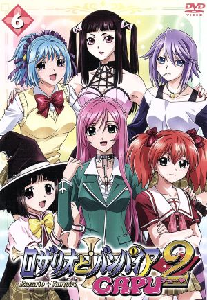 ロザリオとバンパイア ｃａｐｕ２ ６ 中古dvd 池田晃久 原作 岸尾だいすけ 青野月音 水樹奈々 赤夜萌香 藤田まり子 キャラクターデザイン 田中公平 音楽 浜口史郎 音楽 ブックオフオンライン